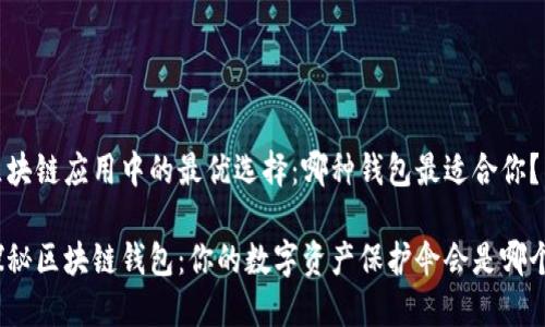 区块链应用中的最优选择:哪种钱包最适合你?
探秘区块链钱包:你的数字资产保护伞会是哪个?