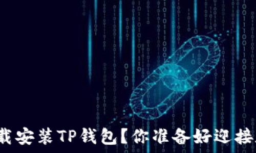   
如何在电脑上轻松下载安装TP钱包？你准备好迎接数字资产的未来了吗？