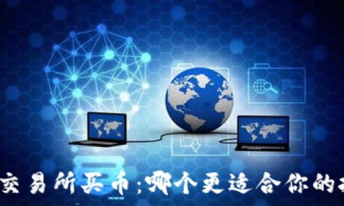   
TP钱包与交易所买币：哪个更适合你的投资之路？