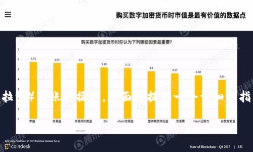 由于区块链技术和加密货币转账涉及复杂的操作流程，为了帮助您理解如何在 TP 钱包中实现 BSC（币安智能链）向 SOL（索拉纳）转账的操作，下面将提供一个详细的指南。需要注意的是，由于不同钱包和交易所的用户界面和操作步骤可能有所不同，请确保在进行操作前做好充分的了解和准备。

### 如何在TP钱包中将BSC转至SOL？一步步揭秘这一跨链操作！