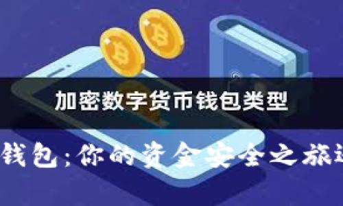 探索数字货币钱包：你的资金安全之旅还有哪些未知？