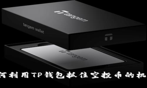 如何利用TP钱包抓住空投币的机会？