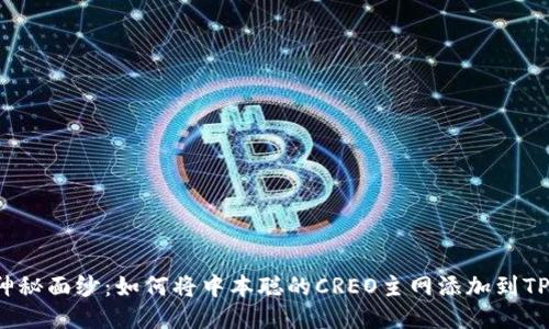 揭开神秘面纱：如何将中本聪的CREO主网添加到TP钱包？