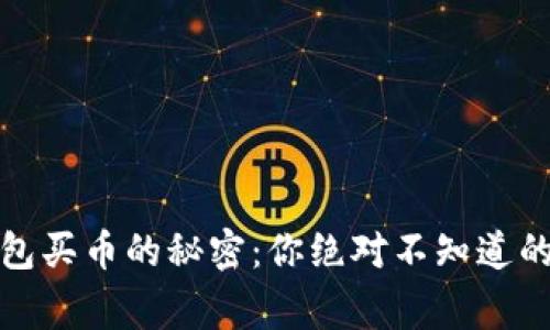 数字钱包买币的秘密：你绝对不知道的那些事