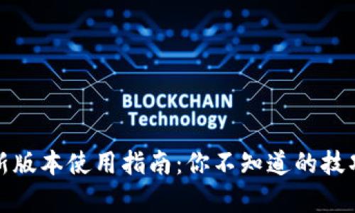 tp钱包新版本使用指南：你不知道的技巧和窍门