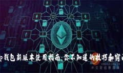 tp钱包新版本使用指南：你