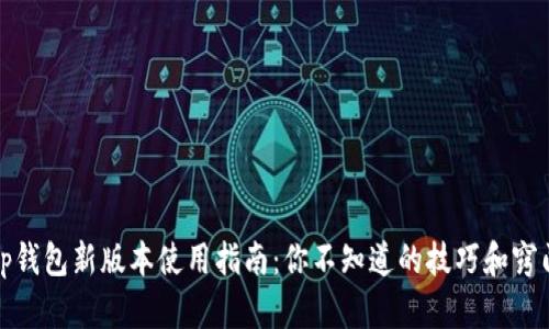 tp钱包新版本使用指南：你不知道的技巧和窍门
