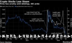 探索小狐狸钱包：如何轻