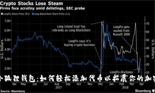 探索小狐狸钱包：如何轻松添加代币以拓展你的加密资产