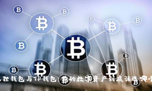 狐狸钱包与TP钱包：你的数字资产到底该选哪个？