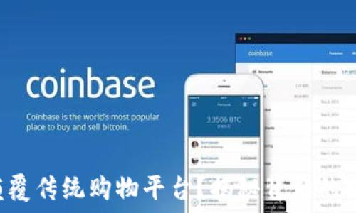   
TP钱包能否颠覆传统购物平台？揭秘背后的可能性与挑战！