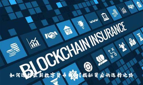 如何选择最新数字货币钱包？揭秘背后的选择之路