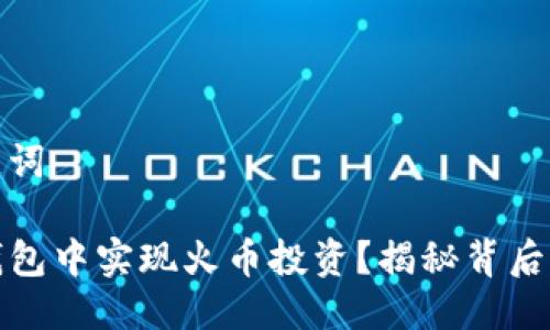 思考与关键词

如何在TP钱包中实现火币投资？揭秘背后的投资策略