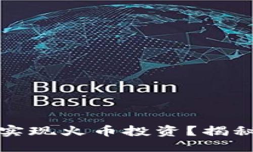 思考与关键词

如何在TP钱包中实现火币投资？揭秘背后的投资策略