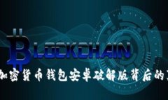 揭开秘密：加密货币钱包