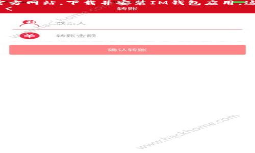 创建IM钱包的步骤如下。一般来说，不同的钱包应用可能略有差异，但基本流程通常是相似的。以下是一个通用的指南：

### 步骤 1: 下载IM钱包
首先，访问应用商店（如Apple Store或Google Play）或IM钱包官方网站，下载并安装IM钱包应用。这是你创建钱包的第一步，确保选择官方的应用，以避免安全风险。

### 步骤 2: 打开应用并注册
安装完成后，打开IM钱包应用。通常会有“注册”或“创建新钱包”的选项。点击进入，并按照提示输入必要的信息，比如电子邮箱、手机号等。

### 步骤 3: 设置密码
在注册过程中，你会被要求设置一个强密码，以确保你的钱包安全。密码应包含大小写字母、数字和特殊字符，避免使用简单易猜的组合。

### 步骤 4: 创建备份
完成注册后，IM钱包会提示你保存一份备份。通常，这包括种子短语（Seed Phrase）或私钥。务必将其妥善保管，不要泄露给他人，因为这可以用于恢复钱包。

### 步骤 5: 完成设置
根据应用提示，完成其他设置，比如二步验证等。这些安全措施可以有效保护你的资产。同时，确保了解钱包的使用方法和操作界面。

### 步骤 6: 充值和使用
创建成功后，你可以往IM钱包中充值。大部分钱包支持多种方式，包括转账和购买等。充值后，你就可以开始使用钱包进行交易、投资等。

### 小贴士
1. **保持安全**: 不要轻易分享你的私人信息，特别是私钥和备份短语。
2. **定期更新**: 定期检查IM钱包是否有更新，有助于避免安全隐患。
3. **了解手续费**: 在使用IM钱包进行交易前，先了解相关手续费，以你的操作。

通过上述步骤，你将能够轻松创建并使用IM钱包，安全地管理你的数字资产。