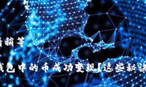 思考中...请稍等

如何将TP钱包中的币成功变现？这些秘诀你知道吗？