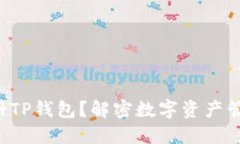 如何轻松注册TP钱包？解密