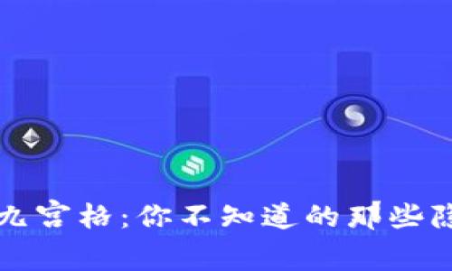 TP钱包九宫格：你不知道的那些隐藏功能