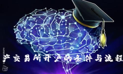 揭秘香港数字资产交易所开户的条件与流程，你准备好了吗？