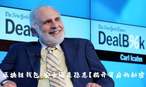 区块链钱包：安全还是隐患？揭开背后的秘密