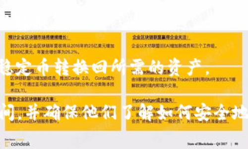 关于TP钱包和IM钱包之间的互转，通常情况下，TP钱包和IM钱包都是不同的数字货币钱包，可能会支持不同类型的资产和不同的区块链网络。因此，直接在两个钱包之间进行资产转移有时是不可行的。

不过，用户可以通过一些中介手段来实现互转。例如：

1. **交易所转账**：将TP钱包中的资产转入一个支持该资产的交易所账户，然后再从该交易所提取资产到IM钱包中。

2. **使用桥接服务**：有些去中心化交换（DEX）或桥接服务允许用户在不同网络之间进行资产转换。

3. **转化为稳定币**：用户还可以将资产转换为某种稳定币，然后从TP钱包转入IM钱包，再将稳定币转换回所需的资产。

在进行任何转移操作之前，建议用户仔细查看每个钱包的支持资产、手续费及相关网络交易时间，并确保他们了解如何安全地进行交易，以避免不必要的损失。同时，请务必保持对该资产的私钥和助记词的安全，避免泄露。