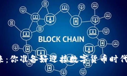 虚拟币的未来：你准备好迎接数字货币时代的挑战了吗？