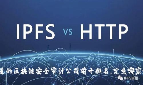 你所不知道的区块链安全审计公司前十排名，究竟哪家潜力无穷？