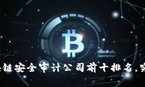 你所不知道的区块链安全审计公司前十排名，究竟哪家潜力无穷？