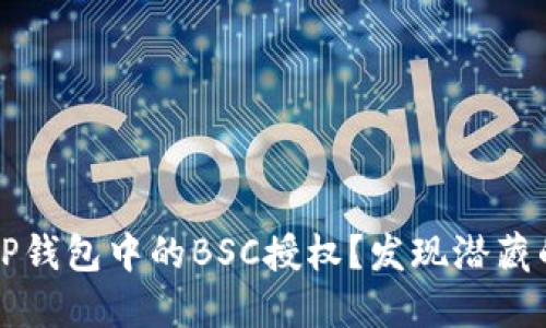 如何安全地取消TP钱包中的BSC授权？发现潜藏的风险与解决方法