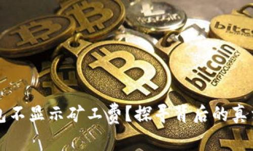 为什么TP钱包不显示矿工费？探寻背后的真相与解决方案