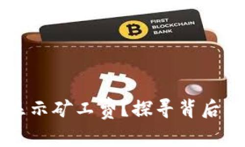 为什么TP钱包不显示矿工费？探寻背后的真相与解决方案