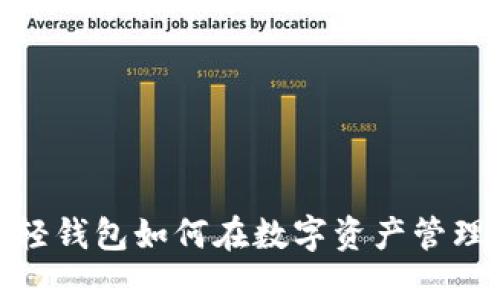 解锁区块链：轻钱包如何在数字资产管理中掀起浪潮？