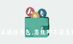 选择最安全可靠的区块链