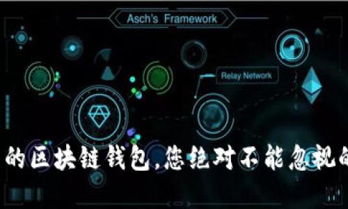 选择最安全可靠的区块链钱包，您绝对不能忽视的几个关键因素！