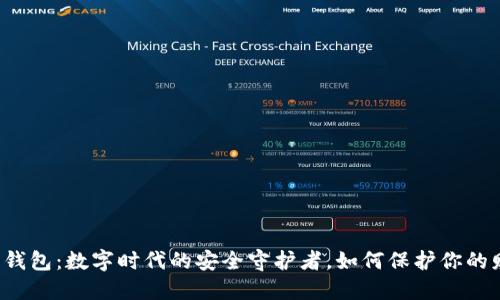 智能钱包：数字时代的安全守护者，如何保护你的财产？