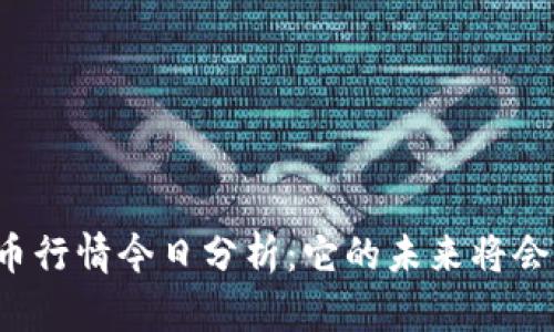 柚子币行情今日分析：它的未来将会如何？