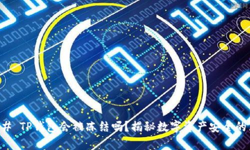 ### TP钱包会被冻结吗？揭秘数字资产安全的真相