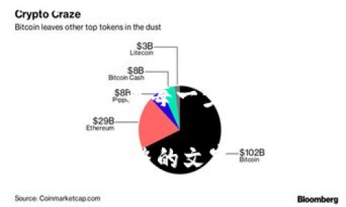   2022年TP钱包变现的秘密：你绝对想不到的操作方法！ / 

 guanjianci TP钱包, 变现, 加密货币, 区块链 /guanjianci 

引言：数字资产的价值之旅
在这个信息爆炸的时代，数字资产已然成为一种新的财富象征。TP钱包作为一个流行的数字资产管理工具，吸引了大量用户的关注。然而，如何将这些虚拟资产转化为现实中的财富，依然是很多人心中的疑问。在2022年，TP钱包的变现方式究竟有哪些呢？

第一部分：了解TP钱包与区块链的奥秘
TP钱包是一个多功能的数字钱包，它支持多种加密货币的存储与交易。可以说，TP钱包就像是一座数字银行，你存储的每一笔资产，都在区块链这一底层技术的支持下潜藏着巨大的价值。这就像一座看似平静的小湖，湖面下却暗藏千层浪潮。

第二部分：为何要变现？
变现的理由千差万别，有的人追求生活的便利，有的人则希望投资回报。就像是在一场华丽的舞会中，每个人都有着自己的舞步。而对于加密货币的持有者来说，变现则意味着将潜在的收益转化为实际的生活财富。

第三部分：变现的方法：直面现实与未来
在变现TP钱包的资产时，有多种选择。可以通过交易所进行兑换、参与P2P交易，或是通过数字资产卡等途径。每一种选择都有自己的特性，如同百花齐放的花园，有的花儿鲜艳夺目，有的则低调内敛。
例如，选择交易所变现，就像是你在一个盛大的集市上，与来自四面八方的人交流，你可以轻松地找到愿意与自己交易的买家。

第四部分：风风险与机遇并存
在这条变现之路上，我们必须面对的不仅是机遇，更是风险。像一场激烈的双人舞，我们需要与市场节奏保持一致。波动的市场可能会让我们措手不及，而合理的规划与策略则是我们应对风险的护航者。

第五部分：案例分享：成功变现的故事
很多人通过TP钱包成功变现，走向了财富的道路。例如，有一位年轻的投资者，初始投资一小部分资金，随着市场的上涨，他果断采取了变现的策略。最终，他的坚持与热情为他带来了可观的回报。这就像一位久经训练的舞者，在舞台上尽展风采，令人羡慕不已。

第六部分：未来展望：TP钱包的无限可能
随着科技的不断发展，TP钱包的未来变现方式也将不断创新和改善。如同一颗正在成长的种子，未来的可能性无可限量。也许在不久的将来，变现将不仅限于传统的交易，而是会有更多便捷、高效的方式诞生。

结论：勇于尝试，走在时代的前沿
无论是认知市场、选择变现时机，还是应对不断变化的风险，成功的关键在于勇于尝试，敢于探索。这是一场持续的冒险旅程，而每一步都值得期待。像是一部精彩的小说，等待着你去翻开每一页，去发现其中的奥妙和乐趣。 

以上是关于TP钱包变现的文章大纲与各部分内容概述。接下来，如果您需要更详细的内容展开，请告知，我将继续为您撰写完整的文字。