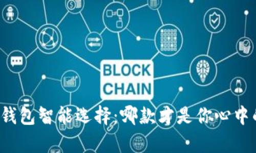你的数字钱包智能选择：哪款才是你心中的“金库”？