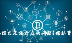 如何解决TP钱包顺畅模式无