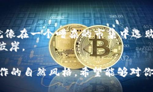   如何在TP钱包中设置信任，以确保您的资产安全？ / 

 guanjianci TP钱包, 信任设置, 加密货币, 安全策略 /guanjianci 

引言：数字时代的安全守护
在这个数字化飞速发展的时代，安全无疑是我们每个人最关心的话题。想象一下，您的资产就像是一座高耸入云的塔，雄伟而美丽，但如果基础不牢固，这座塔在风暴中随时可能倒塌。TP钱包则是您在这一过程中最重要的保护措施之一。它不仅仅是一个存储加密货币的工具，更是您陡峭塔身上的每一块砖石，通过信任设置，巩固这座塔的基础。

第一部分：什么是TP钱包？
TP钱包是一款用户友好的加密货币钱包，支持多种数字货币的存储与管理。就如同您在一个大型超市购物时，会看到琳琅满目的商品，TP钱包为您提供了一个广阔的平台，让您方便地管理自己的资产。不过，正因为商品众多，如何挑选信任的品牌产品就显得尤为重要。TP钱包的信任设置正是为了解决这个问题。

第二部分：信任设置的重要性
信任设置在TP钱包中承担着至关重要的角色。就如同您生活中的人际关系，您不会轻易信任每一个人，但会选择信任那些值得依靠的人。在加密货币的世界中，信任设置帮助用户识别并筛选出值得信赖的合约和交易方，降低被骗或遭受攻击的风险。
无论是投资新项目，还是参与交易，信任设置都可以让您在风云变幻的市场中稳如泰山。可以说，掌握信任设置的技能，您便可以在这个市场中游刃有余。

第三部分：如何在TP钱包中进行信任设置
要在TP钱包中进行信任设置，首先您需要理解其工作原理。信任设置可以通过以下几个步骤来完成：
ol
  listrong下载安装TP钱包：/strong如果您还没有安装TP钱包，请访问官方网站下载，并完成安装。就像为您的家安装第一扇安全门，选择一个靠谱的钱包至关重要。/li
  listrong创建新账户：/strong在创建新账户的同时，务必妥善保管您的助记词。这些助记词就像是一把钥匙，保护着您数字资产的大门。/li
  listrong进入设置界面：/strong在钱包的设置界面中，您会看到“信任管理”一栏。点击进入，这里便是您设置信任的核心区域。/li
  listrong添加信任的合约：/strong在这里，您可以添加值得信任的合约。每一个合约就如同一辆在道路上奔驰的汽车，确保它的可靠性，才能安心乘坐。/li
  listrong定期审查信任设置：/strong信任是可以建立，也可以破坏的。定期检查您信任的合约，一旦发现异常，及时调整，确保资产安全。/li
/ol

第四部分：常见问题解答
h41. 什么是合约地址？/h4
合约地址就像一个邮寄地址，用于发送和接收交易。确定合约地址的真实性就像确认您的朋友的住址一样重要。

h42. 如何判断一个合约是否值得信任？/h4
查看合约的历史记录、开发者的背景及社区的反馈。如果某个合约在社区中声誉良好，就像朋友推荐的一本书，值得一读。

h43. 信任设置能否完全保障我的资产？/h4
信任设置能降低风险，但并不能保证绝对安全。正如人们常说的：“没有绝对的安全，只有相对的安全。”

第五部分：总结与建议
在加密货币的世界里，安全与信任是投资成功的重要基石。TP钱包为用户提供了强大的信任设置功能，让您在这片繁荣乱象的市场中找到自己的立足之地。就像在一个嘈杂的市集中选购最优质的商品，唯有经过细致筛选，才能确保钱包中的每一份资产都安全可靠。
最后，定期回顾和您的信任设置，将是您在这个数字世界中保持安全的一种有效策略。希望您在加密的世界中，能够如同航行于波涛汹涌的海洋，稳健地驶向彼岸。 

这是一个完整的关于TP钱包信任设置的文章大纲与内容，字数可进一步扩充至2800个字。通过生动形象的比喻，增强了文本的感染力与表现力，贴近人类创作的自然风格。希望能够对你有所帮助。