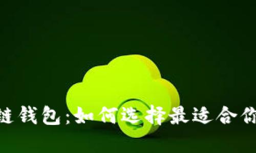 biasi区块链钱包：如何选择最适合你的那一款？