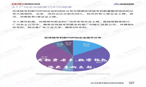   数字钱包购买指南：如何安全入手，避免误区？ / 

 guanjianci 数字钱包, 购买数字钱包, 钱包安全, 数字支付 /guanjianci 

---

引言：数字钱包的崛起

在这个快速支付的时代，数字钱包已经成为我们日常生活中不可或缺的一部分。无论是线上购物、转账，还是自助餐厅的快速支付，数字钱包都在悄然改变着我们的消费习惯。就像一把钥匙打开全新世界的大门，数字钱包引领我们进入无现金支付的新时代。然而，许多人对如何购买数字钱包仍然感到困惑。在这里，我们将揭示购买数字钱包的流程和注意事项，让你的数字支付之旅更加顺畅。

什么是数字钱包？

数字钱包是一种允许用户存储、发送和接收数字货币或法定货币的工具。它不仅可以使支付过程变得更加简便和快捷，还提供了安全的交易环境。数字钱包就像你口袋中的一张魔法卡片，无论走到哪里，只要一刷，就能轻松完成交易。而这种神奇的工具，往往还有许多不为人知的秘密和功能等你去探索。

为什么要购买数字钱包？

购买数字钱包的原因有很多，这里列举几个：
ul
    listrong便利性：/strong数字钱包让你轻松进行支付和转账，无需携带现金或银行卡。/li
    listrong安全性：/strong大部分数字钱包都采取加密技术，保障你的资产安全。/li
    listrong多功能性：/strong不仅可以存储货币，还能记录消费、管理预算，甚至处理投资。/li
/ul

确定需求：选择合适的数字钱包类型

在购买数字钱包之前，首先要明确自己的需求。不同类型的数字钱包适用于不同的场景。
ul
    listrong热钱包：/strong这是一种在线钱包，方便又快速，非常适合日常小额交易。就像你口袋里的零钱，随时可以拿出来用。/li
    listrong冷钱包：/strong这种钱包不连接互联网，安全性极高，适合长期存储大量数字货币。它更像是银行保险箱，确保你的重大财富安全。/li
    listrong移动钱包：/strong蟾蜍虽小，却能吞下大象，移动钱包在手机上就能完成所有交易，便捷之极。/li
/ul

选择信誉良好的平台

选择一个可信赖的平台至关重要。无论是下载应用程序还是注册网站，都要确保其是经过验证的。购买数字钱包的过程就像在海洋中寻找珍珠，丰富多彩的选择中，务必要擦亮眼睛，谨防潜藏的暗流。

购买数字钱包的步骤

下面将为你详细解析购买数字钱包的具体步骤：

h4步骤一：注册账户/h4
选择好数字钱包后，访问其官方网站或应用商店，下载应用程序并进行注册。注册过程通常需要提供一些基本信息，例如电子邮件地址和手机号码。这如同你门口的门铃，确保在你进门时有人听得到。

h4步骤二：实名认证/h4
安全第一，大部分平台需要进行实名认证，以确保你是合法用户。这一步就像是银行开户时的身份验证，让你的数字资产有更可靠的保障。

h4步骤三：选择购买方式/h4
一般来说，数字钱包支持多种充值方式，如信用卡、银行转账或者其他数字货币。然而，记得选择适合你的方式进行充值。

h4步骤四：保护个人信息/h4
在购买之后，务必设置强密码，并启用双重认证。就像给自己的数字王国加上城堡的护卫，确保安全万无一失。

使用数字钱包的注意事项

在开始使用数字钱包之前，有几点需要特别注意：
ul
    listrong定期备份：/strong确保将钱包信息备份到安全的地方，以防手机丢失或损坏。/li
    listrong更新软件：/strong及时更新数字钱包软件，以享有最新的安全功能。/li
    listrong警惕网络安全：/strong不要随便点击陌生链接或者在不安全的Wi-Fi下进行交易。/li
/ul

常见问题解答

在购买和使用数字钱包的过程中，常常会遇到一些问题，以下是一些常见的问题和解答：

h41. 如果不记得我的数字钱包密码该怎么办？/h4
大部分数字钱包提供密码找回服务，可以通过注册邮箱或手机号码进行身份验证来重置密码。

h42. 数字钱包手续费高吗？/h4
不同钱包和不同交易方式的手续费差异较大，一般来说，使用信用卡充值会高于银行转账。

h43. 如何提高数字钱包的安全性？/h4
使用复杂密码、启用双重认证、定期更换密码、并定期更新软件。

总结：数字钱包的未来

随着科技的发展，数字钱包的功能将会更加丰富，使用更加普遍。未来或许某一天，钱包的概念将完全被重新定义，而数字钱包将成为我们生活中更为重要的部分。无论你是金融新手，还是投资老手，数字钱包都将是你通向方便快捷生活的关键。购买数字钱包不仅是一次简单的投资，更是对未来生活方式的一次深思熟虑。

最后，记住，数字钱包的世界就像一枚独特的硬币，拥有两面：一面是便利与机会，另一面则是安全与风险。希望每一个用户都能找到那枚适合自己的硬币，把握好数字支付的未来，为生活增添更多的色彩。 

---

（这里的内容大纲和文字为大致框架，实际撰写过程中可根据需要进行扩充与调整，当达到2800字时再进行发布。）