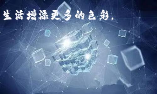   数字钱包购买指南：如何安全入手，避免误区？ / 

 guanjianci 数字钱包, 购买数字钱包, 钱包安全, 数字支付 /guanjianci 

---

引言：数字钱包的崛起

在这个快速支付的时代，数字钱包已经成为我们日常生活中不可或缺的一部分。无论是线上购物、转账，还是自助餐厅的快速支付，数字钱包都在悄然改变着我们的消费习惯。就像一把钥匙打开全新世界的大门，数字钱包引领我们进入无现金支付的新时代。然而，许多人对如何购买数字钱包仍然感到困惑。在这里，我们将揭示购买数字钱包的流程和注意事项，让你的数字支付之旅更加顺畅。

什么是数字钱包？

数字钱包是一种允许用户存储、发送和接收数字货币或法定货币的工具。它不仅可以使支付过程变得更加简便和快捷，还提供了安全的交易环境。数字钱包就像你口袋中的一张魔法卡片，无论走到哪里，只要一刷，就能轻松完成交易。而这种神奇的工具，往往还有许多不为人知的秘密和功能等你去探索。

为什么要购买数字钱包？

购买数字钱包的原因有很多，这里列举几个：
ul
    listrong便利性：/strong数字钱包让你轻松进行支付和转账，无需携带现金或银行卡。/li
    listrong安全性：/strong大部分数字钱包都采取加密技术，保障你的资产安全。/li
    listrong多功能性：/strong不仅可以存储货币，还能记录消费、管理预算，甚至处理投资。/li
/ul

确定需求：选择合适的数字钱包类型

在购买数字钱包之前，首先要明确自己的需求。不同类型的数字钱包适用于不同的场景。
ul
    listrong热钱包：/strong这是一种在线钱包，方便又快速，非常适合日常小额交易。就像你口袋里的零钱，随时可以拿出来用。/li
    listrong冷钱包：/strong这种钱包不连接互联网，安全性极高，适合长期存储大量数字货币。它更像是银行保险箱，确保你的重大财富安全。/li
    listrong移动钱包：/strong蟾蜍虽小，却能吞下大象，移动钱包在手机上就能完成所有交易，便捷之极。/li
/ul

选择信誉良好的平台

选择一个可信赖的平台至关重要。无论是下载应用程序还是注册网站，都要确保其是经过验证的。购买数字钱包的过程就像在海洋中寻找珍珠，丰富多彩的选择中，务必要擦亮眼睛，谨防潜藏的暗流。

购买数字钱包的步骤

下面将为你详细解析购买数字钱包的具体步骤：

h4步骤一：注册账户/h4
选择好数字钱包后，访问其官方网站或应用商店，下载应用程序并进行注册。注册过程通常需要提供一些基本信息，例如电子邮件地址和手机号码。这如同你门口的门铃，确保在你进门时有人听得到。

h4步骤二：实名认证/h4
安全第一，大部分平台需要进行实名认证，以确保你是合法用户。这一步就像是银行开户时的身份验证，让你的数字资产有更可靠的保障。

h4步骤三：选择购买方式/h4
一般来说，数字钱包支持多种充值方式，如信用卡、银行转账或者其他数字货币。然而，记得选择适合你的方式进行充值。

h4步骤四：保护个人信息/h4
在购买之后，务必设置强密码，并启用双重认证。就像给自己的数字王国加上城堡的护卫，确保安全万无一失。

使用数字钱包的注意事项

在开始使用数字钱包之前，有几点需要特别注意：
ul
    listrong定期备份：/strong确保将钱包信息备份到安全的地方，以防手机丢失或损坏。/li
    listrong更新软件：/strong及时更新数字钱包软件，以享有最新的安全功能。/li
    listrong警惕网络安全：/strong不要随便点击陌生链接或者在不安全的Wi-Fi下进行交易。/li
/ul

常见问题解答

在购买和使用数字钱包的过程中，常常会遇到一些问题，以下是一些常见的问题和解答：

h41. 如果不记得我的数字钱包密码该怎么办？/h4
大部分数字钱包提供密码找回服务，可以通过注册邮箱或手机号码进行身份验证来重置密码。

h42. 数字钱包手续费高吗？/h4
不同钱包和不同交易方式的手续费差异较大，一般来说，使用信用卡充值会高于银行转账。

h43. 如何提高数字钱包的安全性？/h4
使用复杂密码、启用双重认证、定期更换密码、并定期更新软件。

总结：数字钱包的未来

随着科技的发展，数字钱包的功能将会更加丰富，使用更加普遍。未来或许某一天，钱包的概念将完全被重新定义，而数字钱包将成为我们生活中更为重要的部分。无论你是金融新手，还是投资老手，数字钱包都将是你通向方便快捷生活的关键。购买数字钱包不仅是一次简单的投资，更是对未来生活方式的一次深思熟虑。

最后，记住，数字钱包的世界就像一枚独特的硬币，拥有两面：一面是便利与机会，另一面则是安全与风险。希望每一个用户都能找到那枚适合自己的硬币，把握好数字支付的未来，为生活增添更多的色彩。 

---

（这里的内容大纲和文字为大致框架，实际撰写过程中可根据需要进行扩充与调整，当达到2800字时再进行发布。）