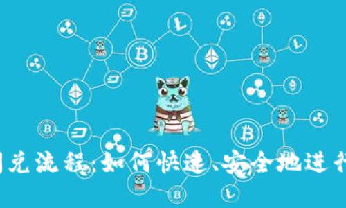 揭秘TP钱包的闪兑流程：如何快速、安全地进行数字资产交换？