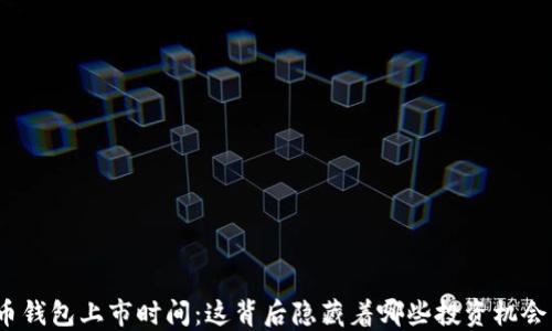 
加密货币钱包上市时间：这背后隐藏着哪些投资机会与风险？