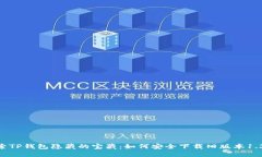 探索TP钱包隐藏的宝藏：如