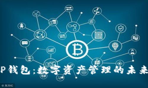 揭秘TP钱包：数字资产管理的未来武器？