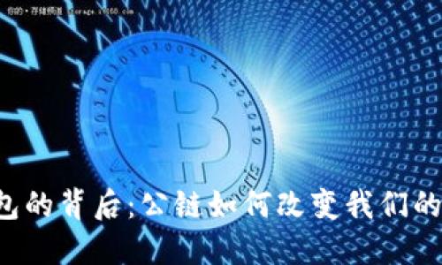 区块链钱包的背后：公链如何改变我们的资产管理？